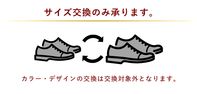 サイズ交換のみ承ります。カラー・デザインの交換は交換対象外となります。