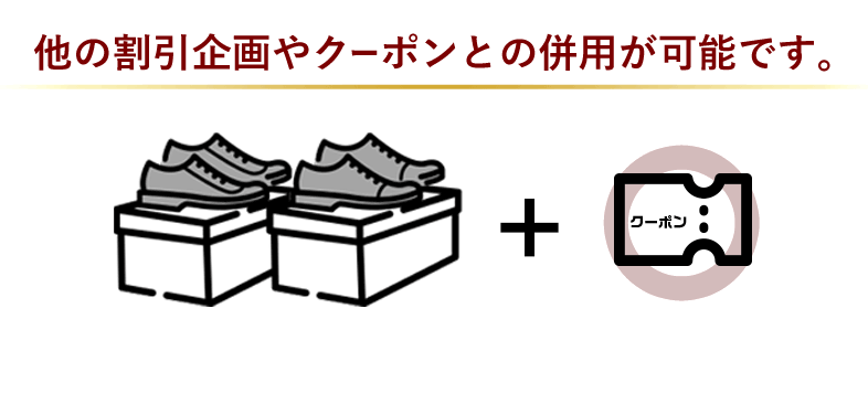 他の割引企画やクーポンとの併用が可能です。