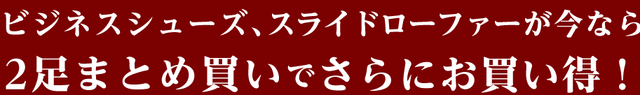 ビジネスシューズ、スライドローファーが今なら2足まとめ買いでさらにお買い得！