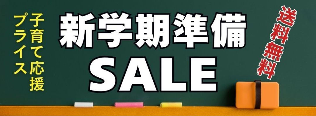 新学期準備SALE