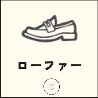ローファー