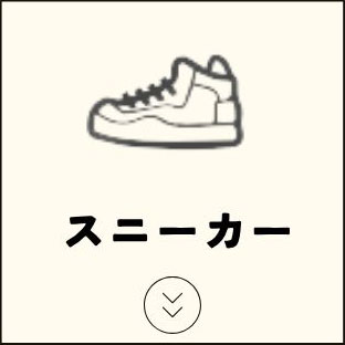 スニーカー