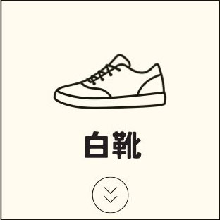 白靴