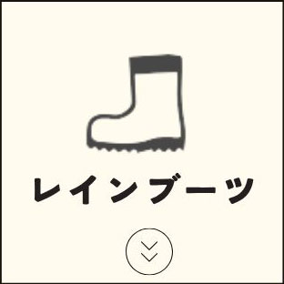 レインブーツ