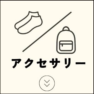 アクセサリー