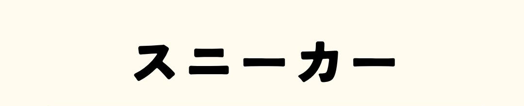 新学期準備SALE