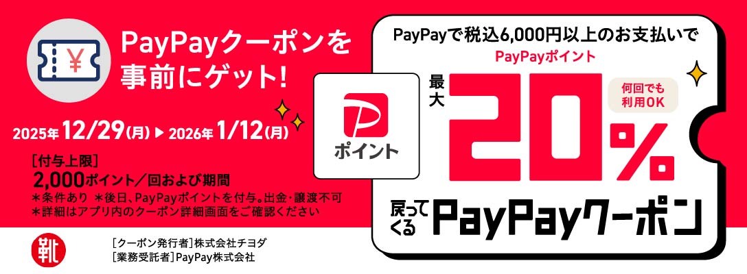 kutsu.com公式オンラインショップ限定企画 PayPayキャンペーン