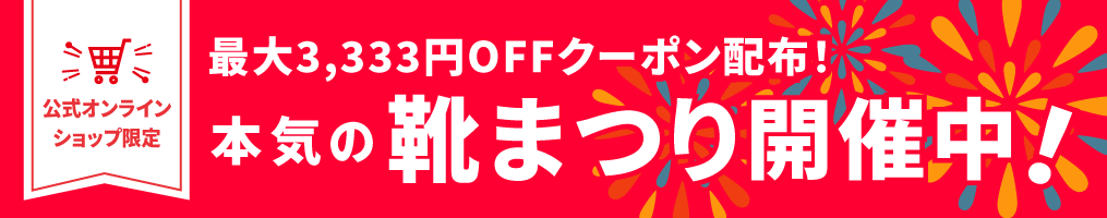 本気の靴まつり開催中！