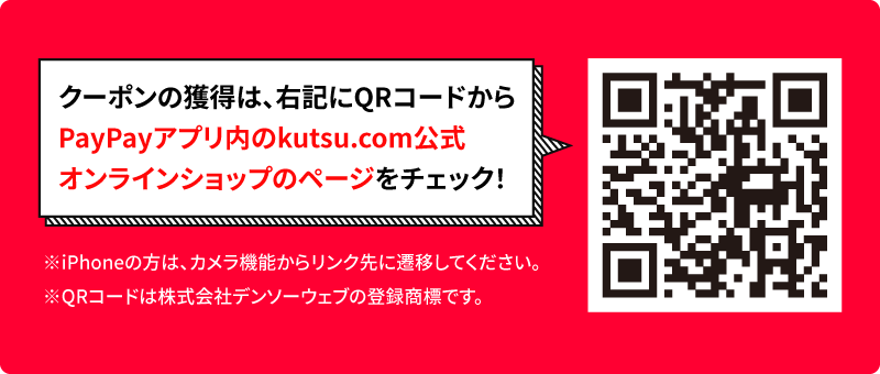 クーポンの獲得は、PayPayアプリ内のkutsu.comページをチェック！※iPhoneの方は、カメラ機能からリンク先に遷移してください。