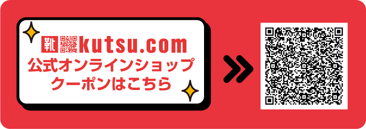 kutsu.com公式オンラインショップ クーポンはこちら