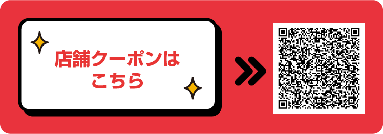 店舗 クーポンはこちら