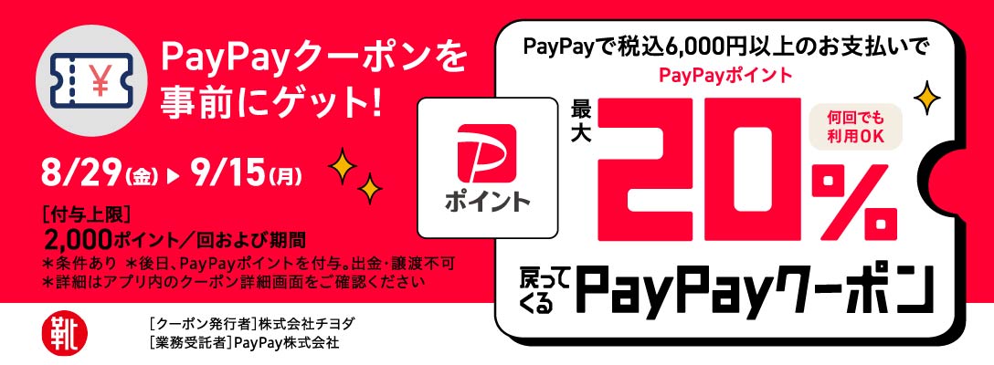 kutsu.com公式オンラインショップ限定企画 PayPayキャンペーン
