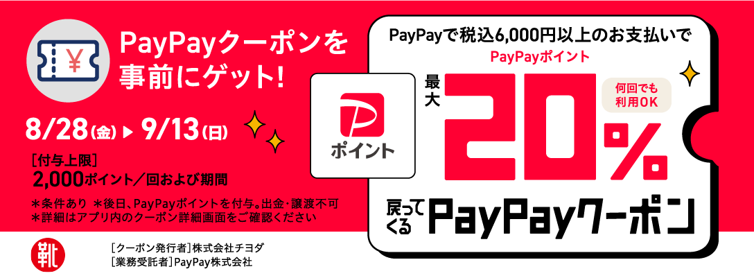公式オンラインショップ「kutsu.com」限定企画 PayPayキャンペーン