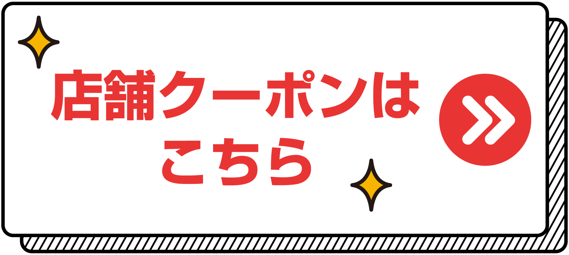 クーポンの獲得はこちら