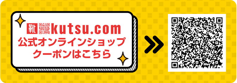 kutsu.com公式オンラインショップ クーポンはこちら