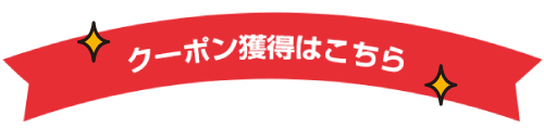 クーポン獲得はこちら