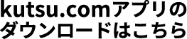 kutsu.comアプリのダウンロードはこちら