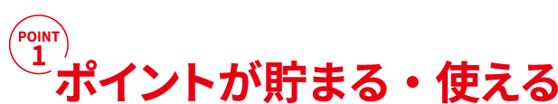POINT1 ポイントが貯まる・使える