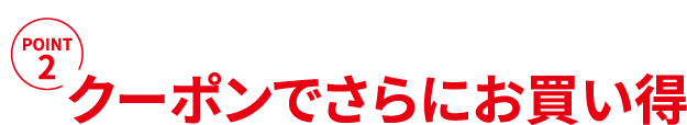 POINT2 クーポンでさらにお買い得