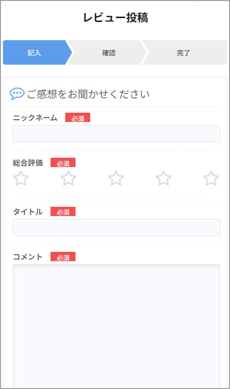 必須事項を記入し投稿してください。