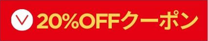 20%OFFクーポン