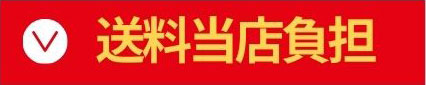 送料当店負担