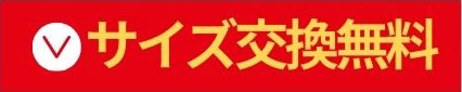 サイズ交換無料