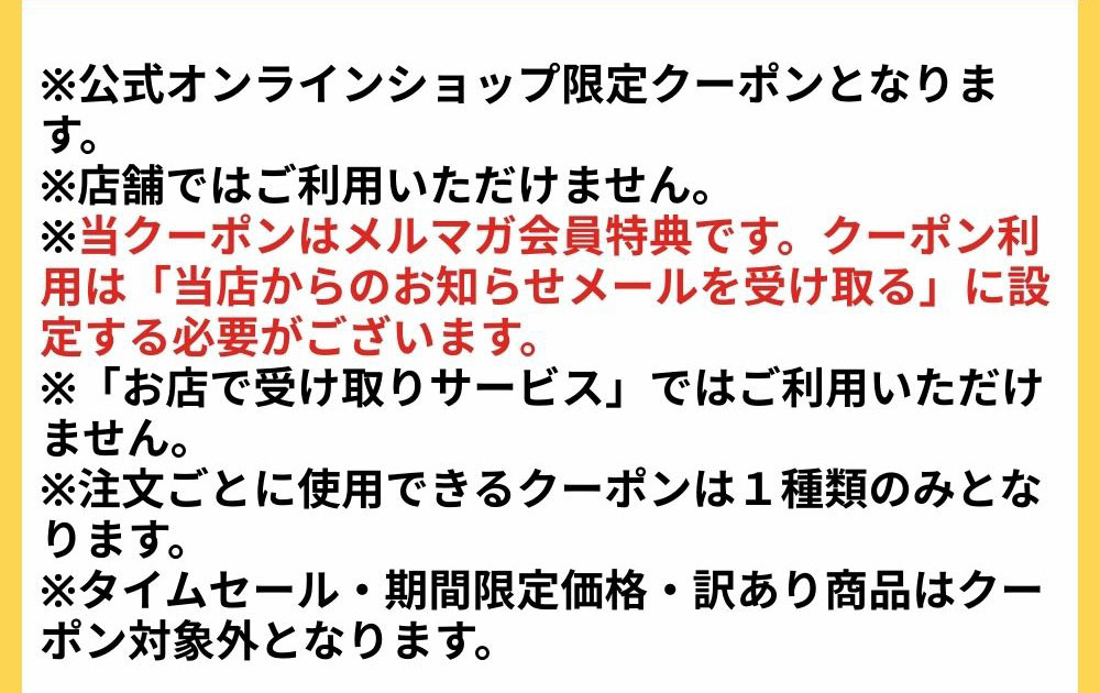 メルマガ会員様限定 20%OFFクーポン 今すぐ登録