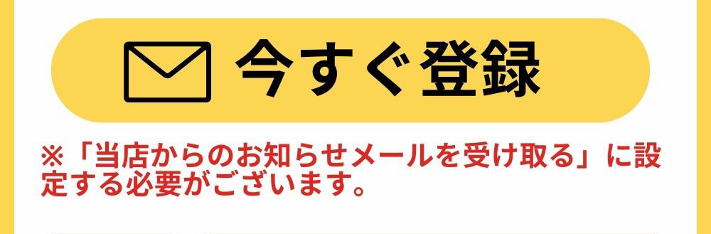 メルマガ会員様限定 20%OFFクーポン 今すぐ登録
