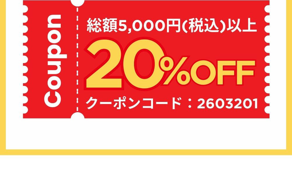 メルマガ会員様限定 20%OFFクーポン 今すぐ登録