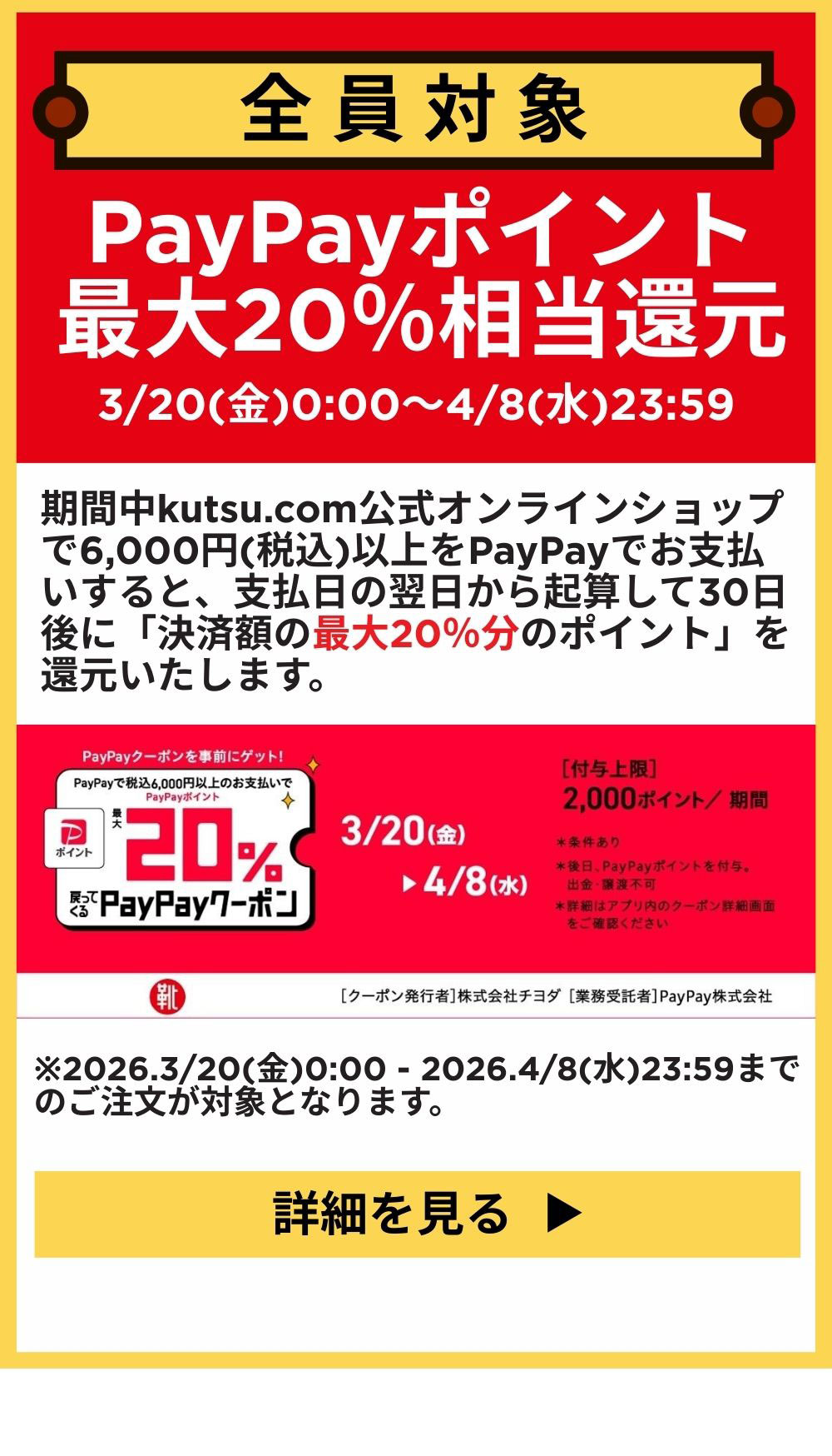 全員対象 PayPayポイント最大20%相当還元 詳細を見る