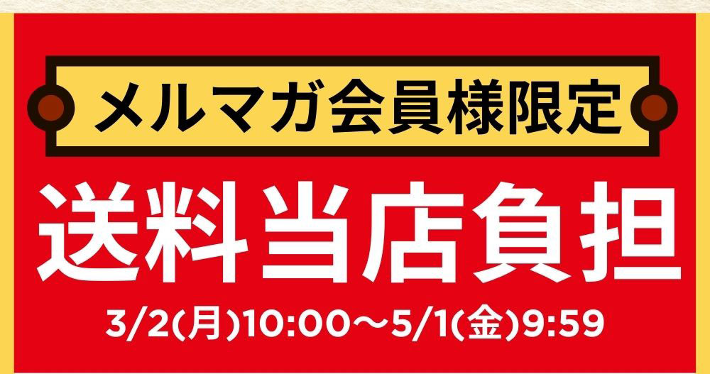 メルマガ会員様限定 送料当店負担