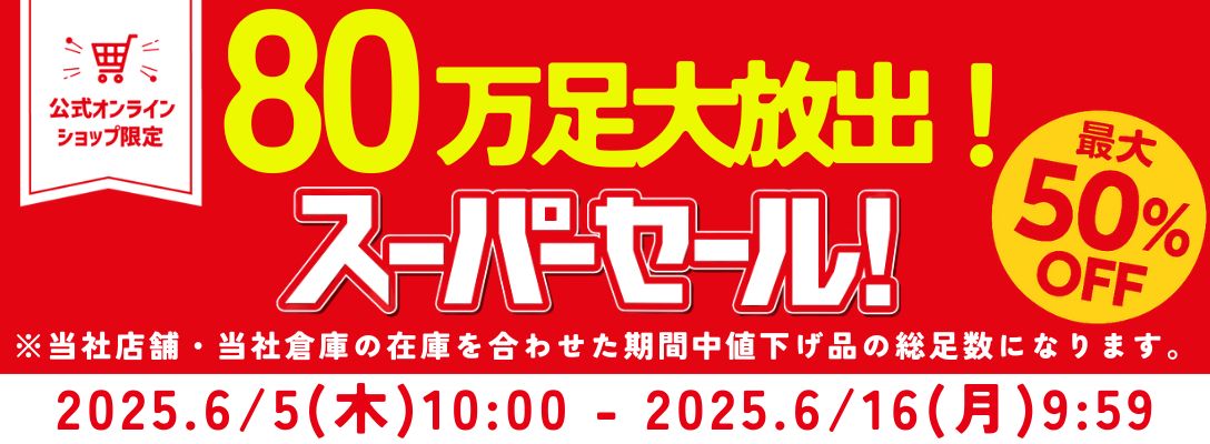 スーパーセール