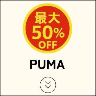 PUMA│プーマ