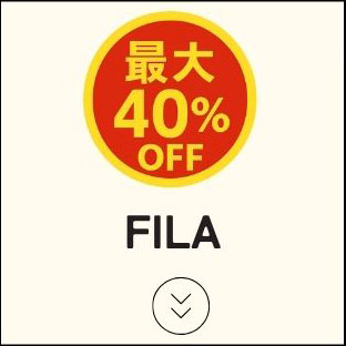 FILA│フィラ