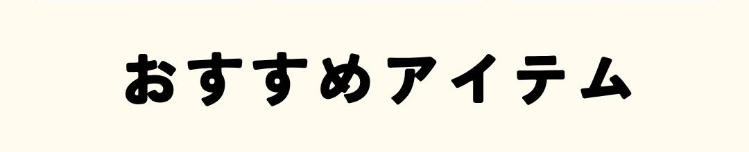 おすすめアイテム