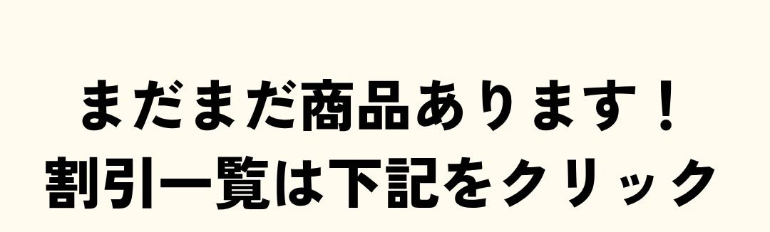 まだまだ商品あります！割引一覧は下記をクリック