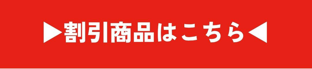 割引商品はこちら