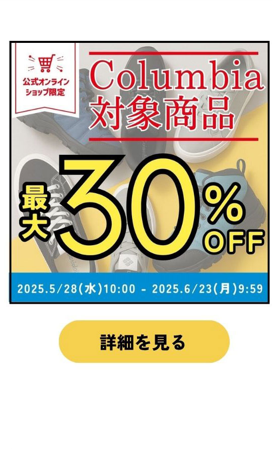 コロンビア30%オフ
