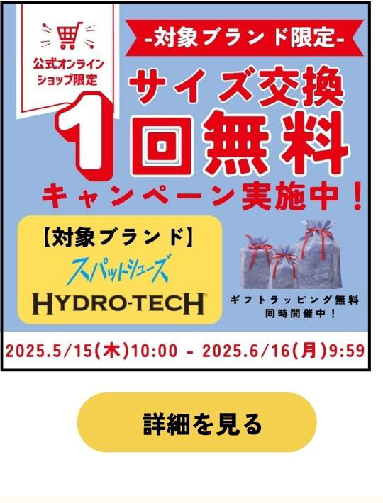 サイズ交換1回無料