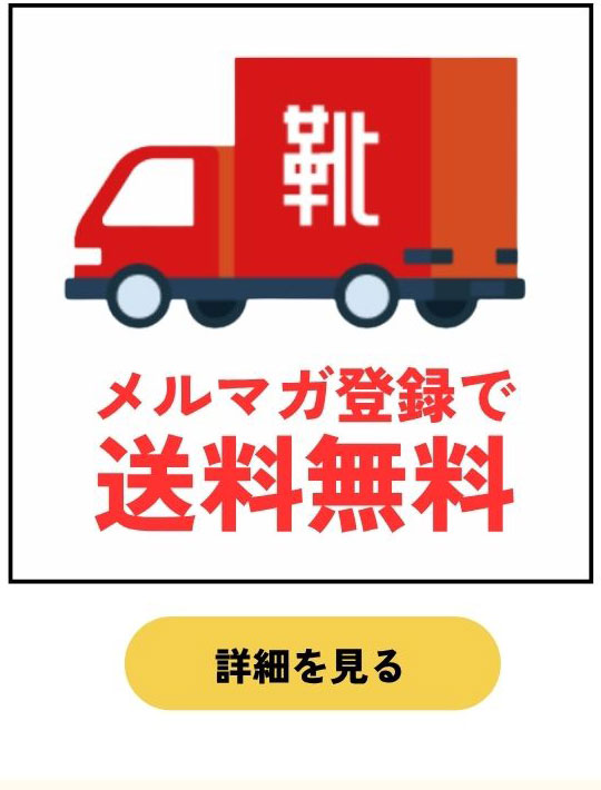 メルマガ送料無料
