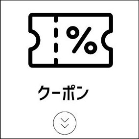 クーポン