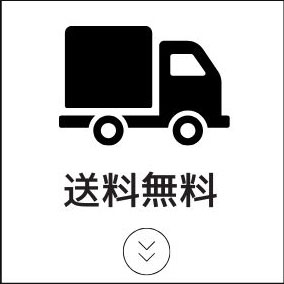 送料無料