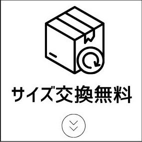 サイズ交換無料