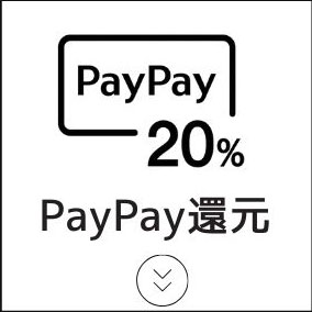 PayPay還元
