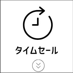 タイムセール