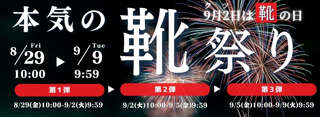 9月2日は靴の日