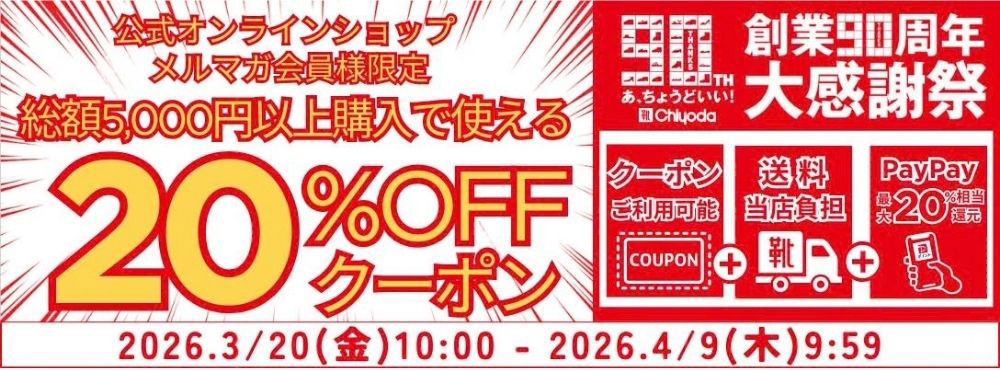 創業90周年 大感謝祭 20%OFFクーポン