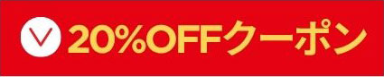 20%OFFクーポン