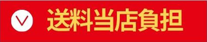 送料当店負担
